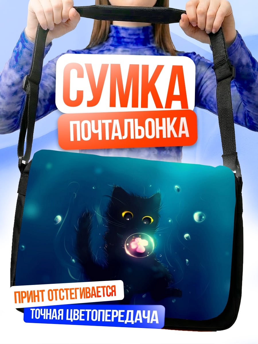 Сумка-почтальонка чёрный кот пузырь