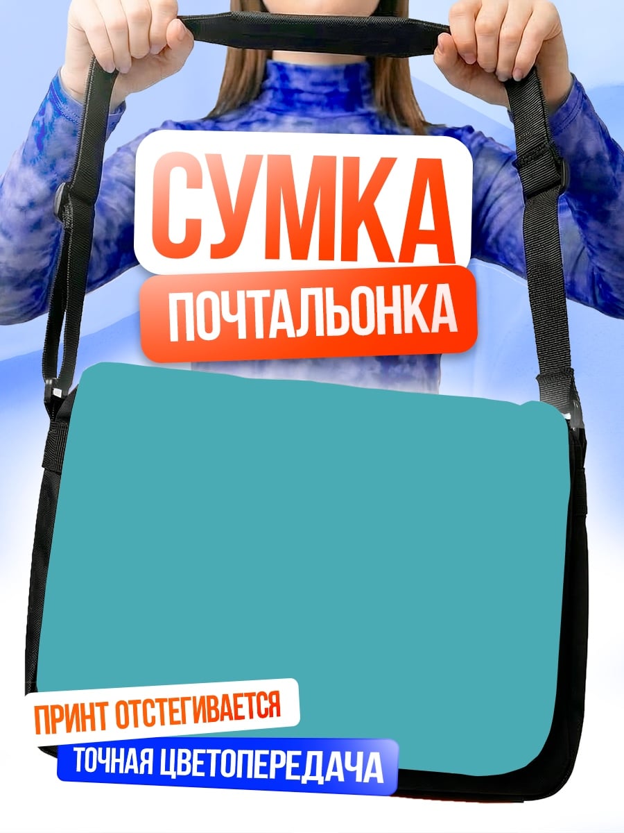 Сумка-почтальонка Бирюзовый фон
