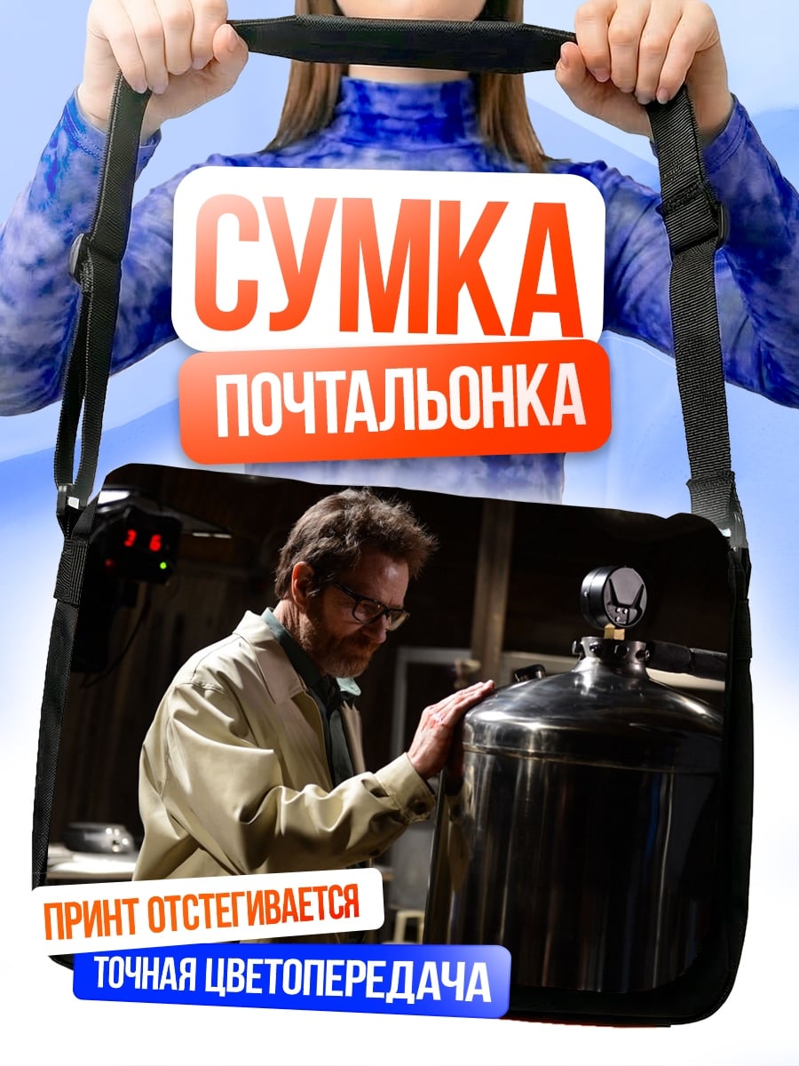 Сумка-почтальонка уолтер уайт лаборатория