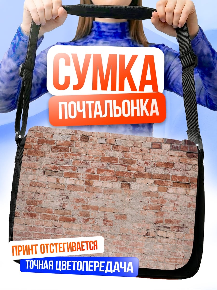 Сумка-почтальонка кирпичная стена