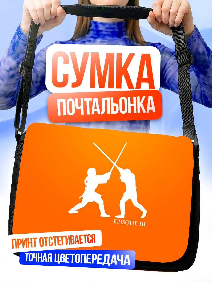 Сумка-почтальонка Битва на световых мечах