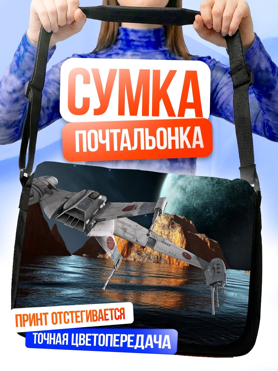 Сумка-почтальонка Космический корабль в космосе