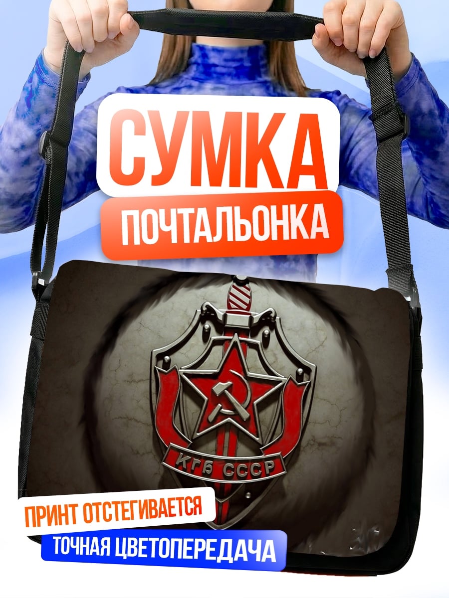 Сумка-почтальонка Герб КГБ СССР
