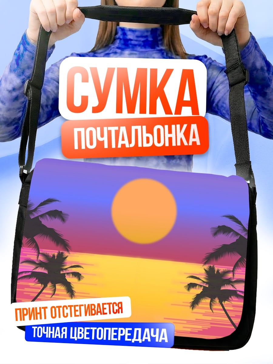 Сумка-почтальонка Ретро пляж