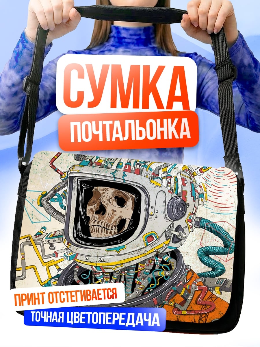Сумка-почтальонка Кибернетический космонавт череп