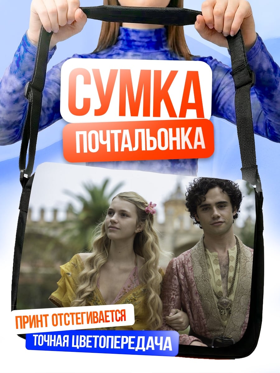 Сумка-почтальонка Принц и принцесса