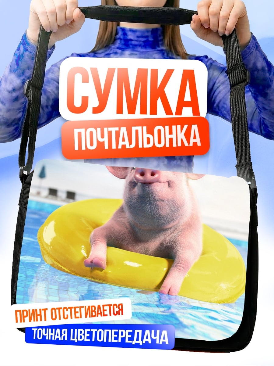 Сумка-почтальонка Свинья в бассейне
