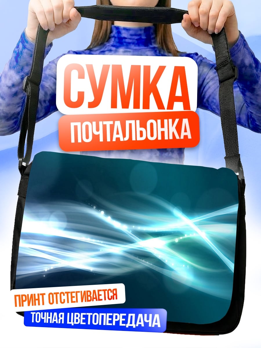 Сумка-почтальонка Абстрактные волны света