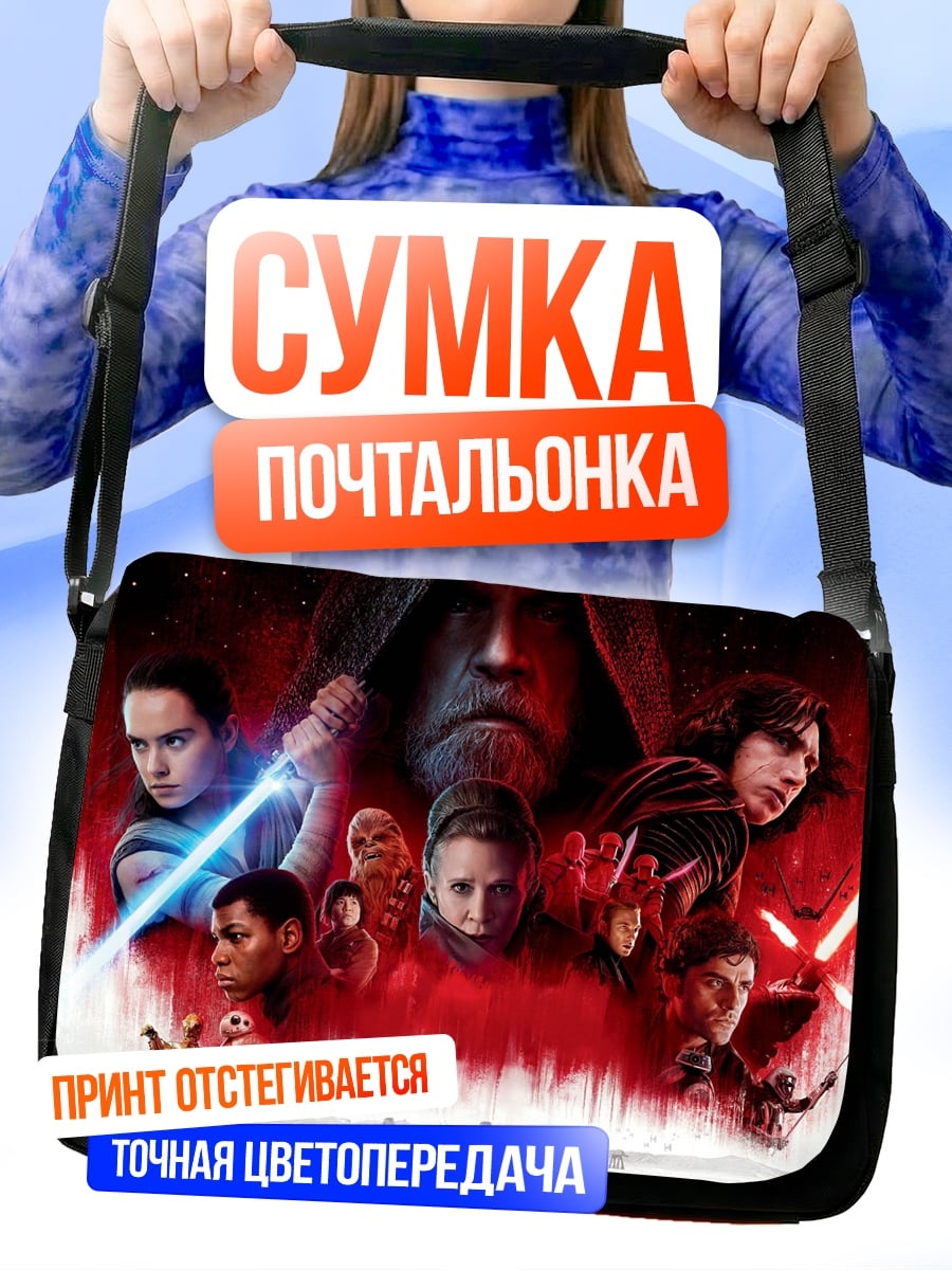 Сумка-почтальонка Звёздные войны