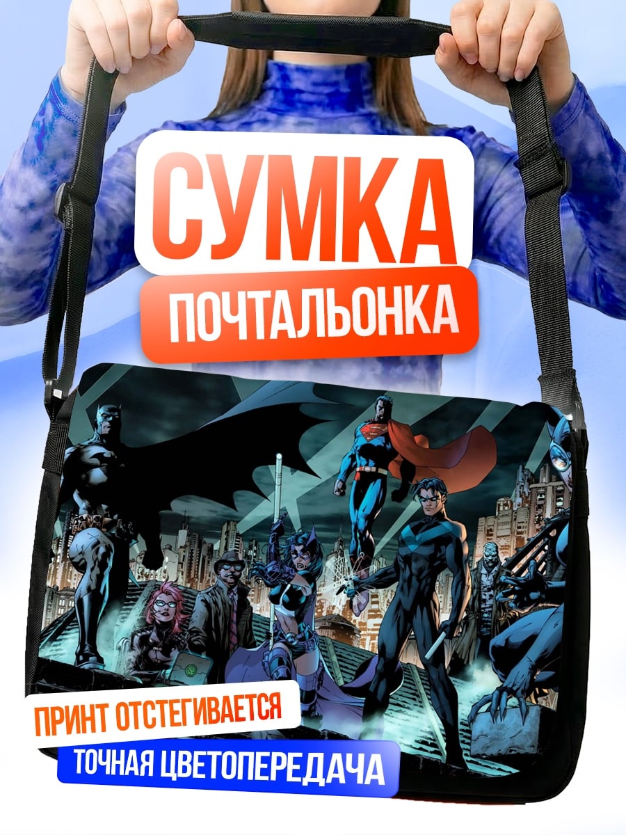 Сумка-почтальонка Лига справедливости