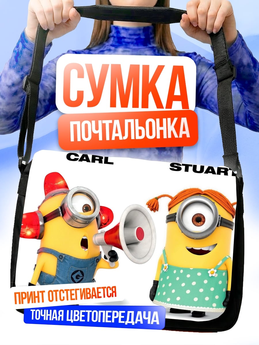 Сумка-почтальонка Миньоны Карл Стюарт