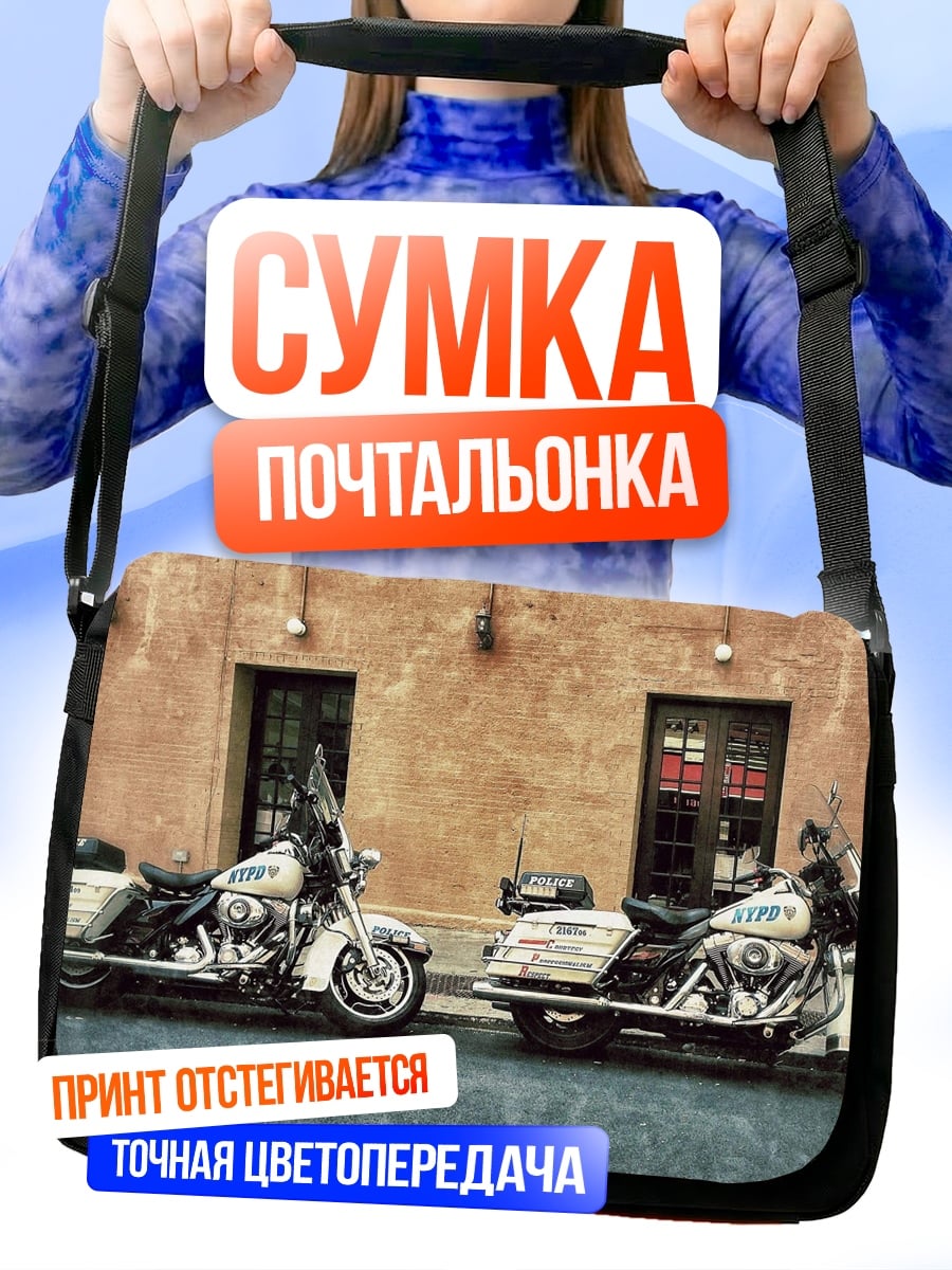 Сумка-почтальонка Полицейские мотоциклы
