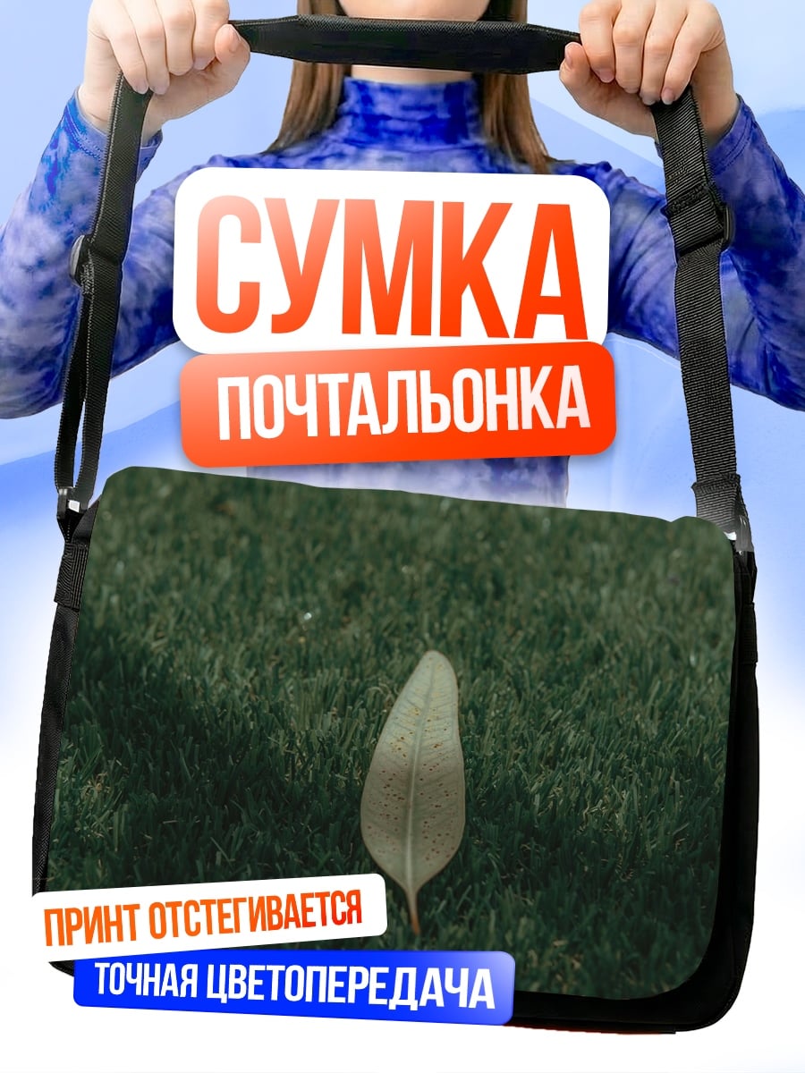 Сумка-почтальонка одинокий лист на траве