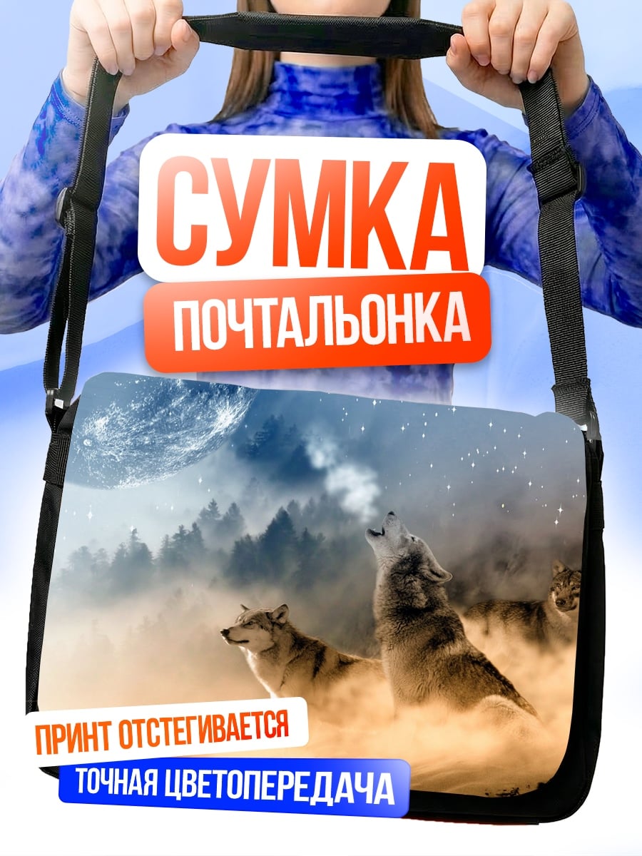 Сумка-почтальонка Воющая стая волков