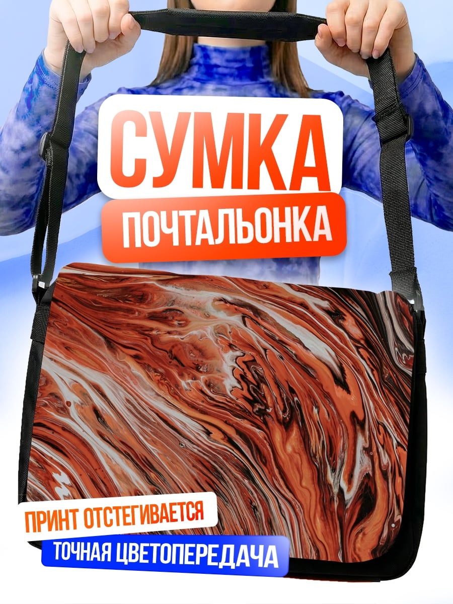 Сумка-почтальонка Оранжевая абстракция