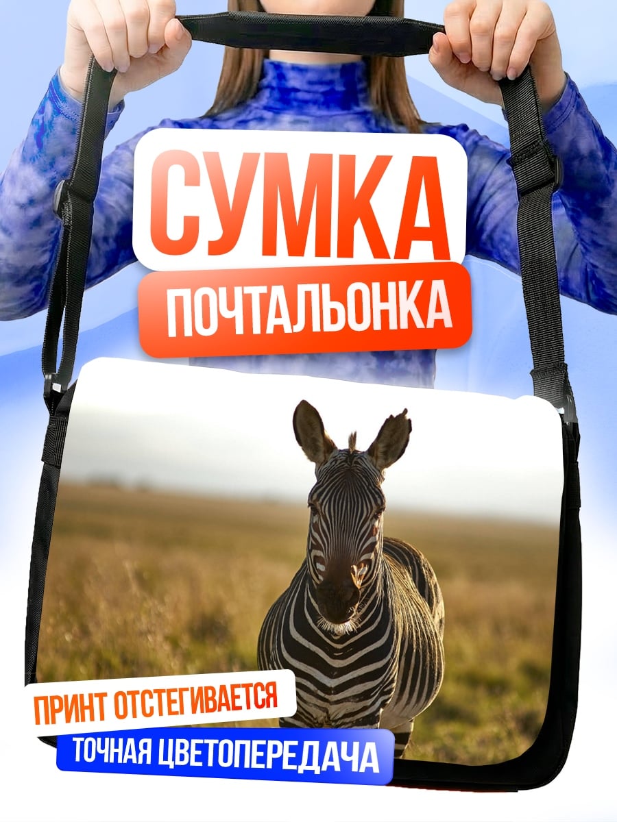 Сумка-почтальонка Зебра в саванне