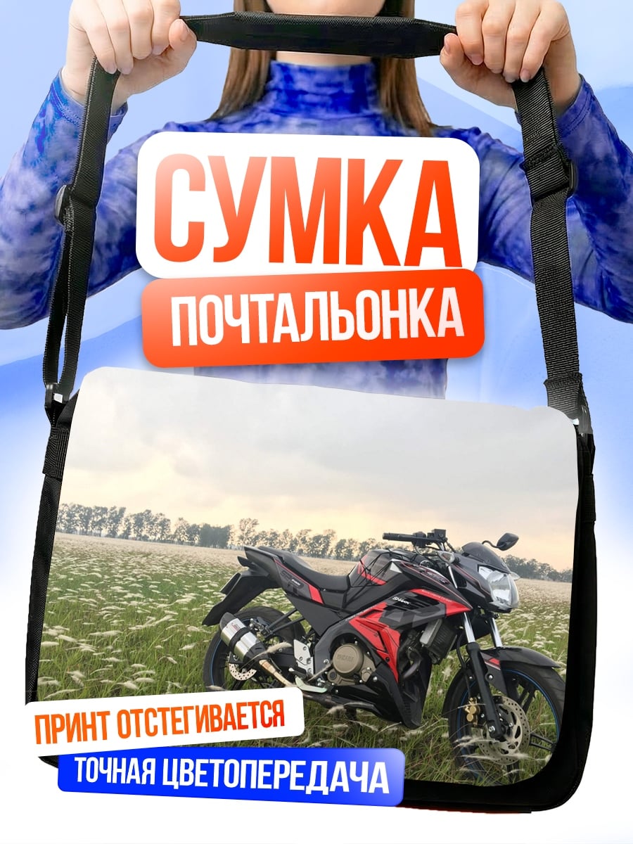 Сумка-почтальонка Спортивный мотоцикл в поле