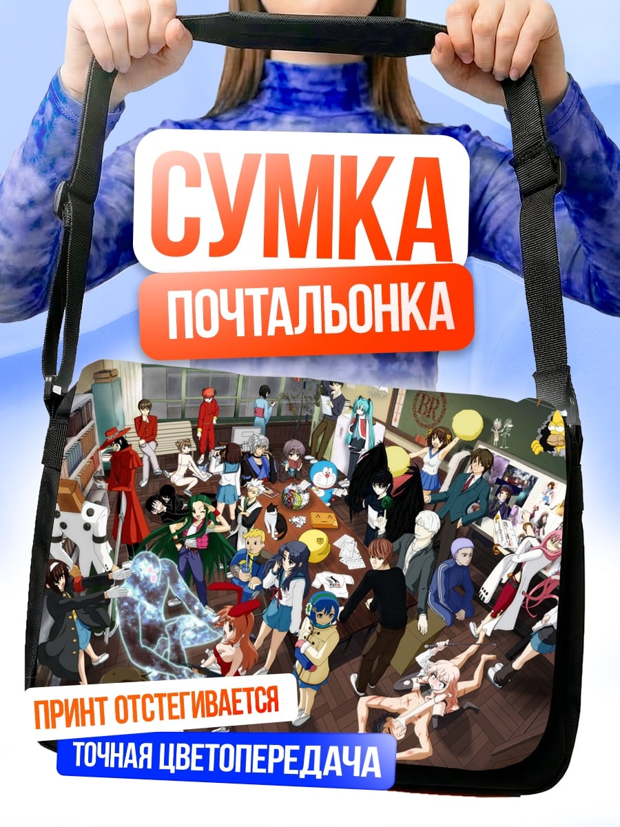 Сумка-почтальонка Аниме персонажи вместе