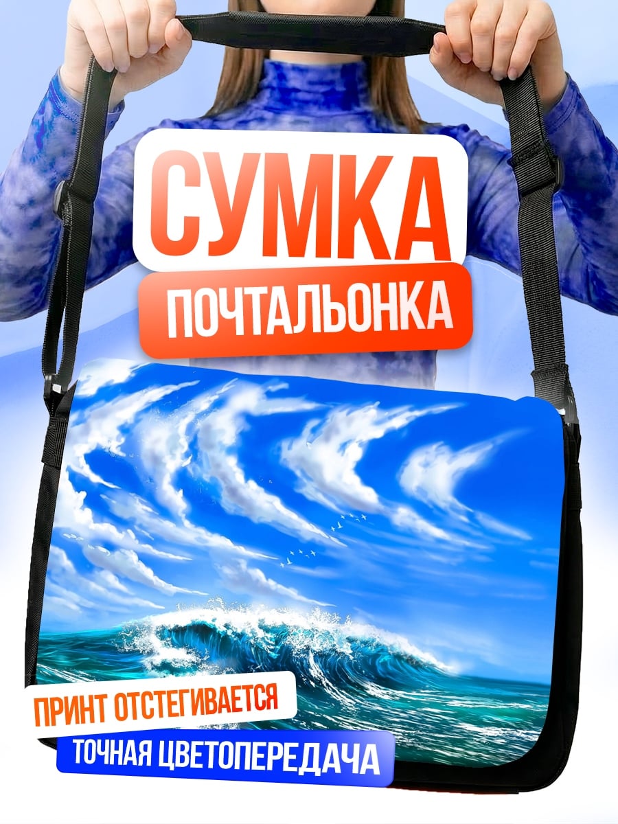 Сумка-почтальонка Гигантская волна