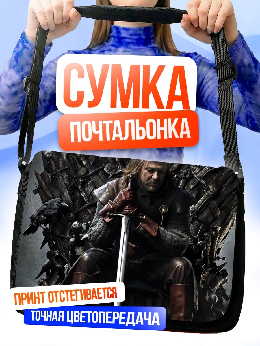 Сумка-почтальонка Король Севера