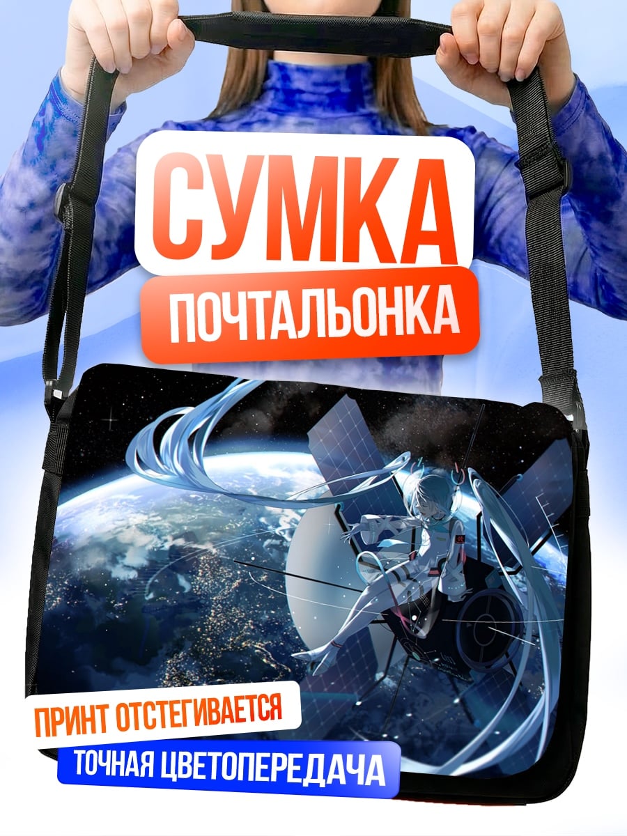 Сумка-почтальонка Космическая станция Земля