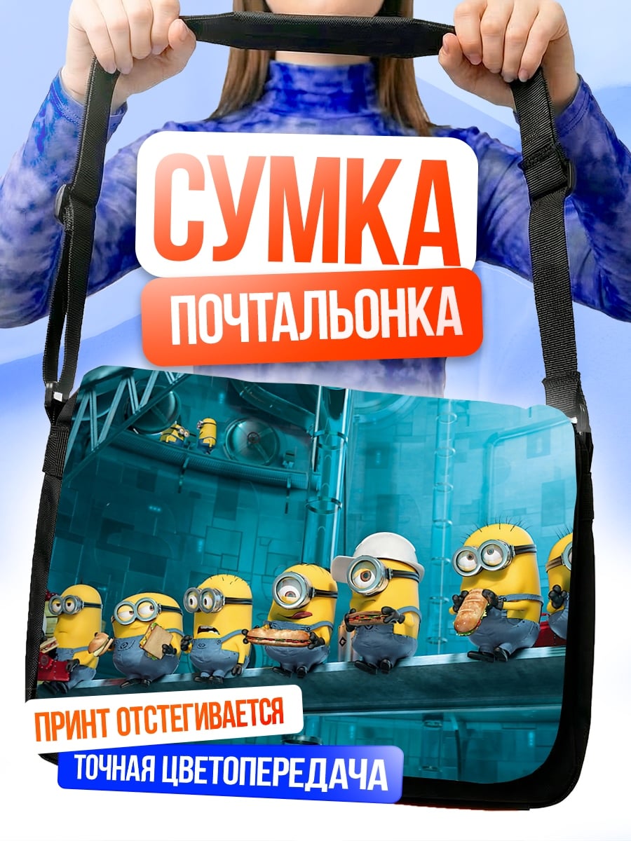 Сумка-почтальонка Миньоны на заводе