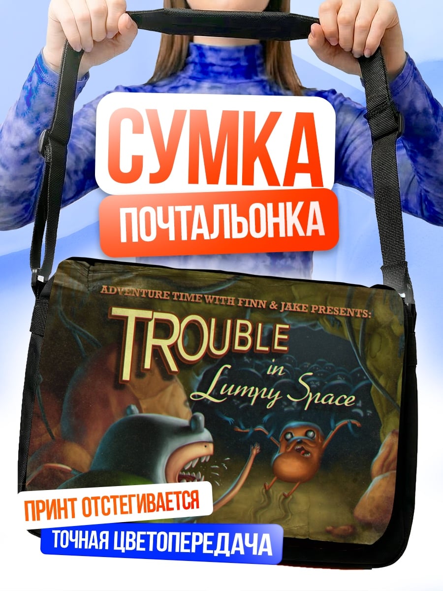 Сумка-почтальонка Trouble in Lumpy Space
