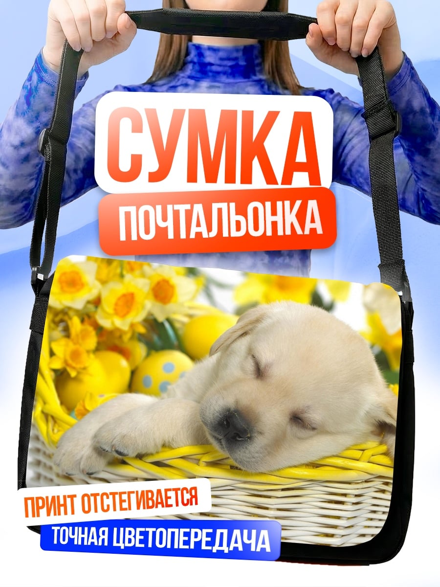 Сумка-почтальонка спящий щенок в корзине