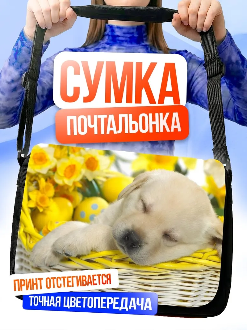Сумка-почтальонка спящий щенок в корзине