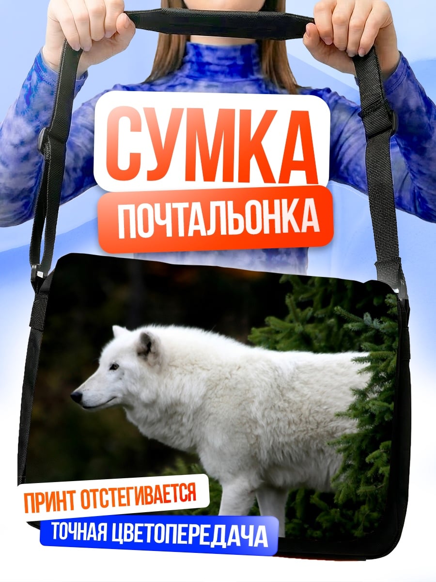 Сумка-почтальонка белый волк