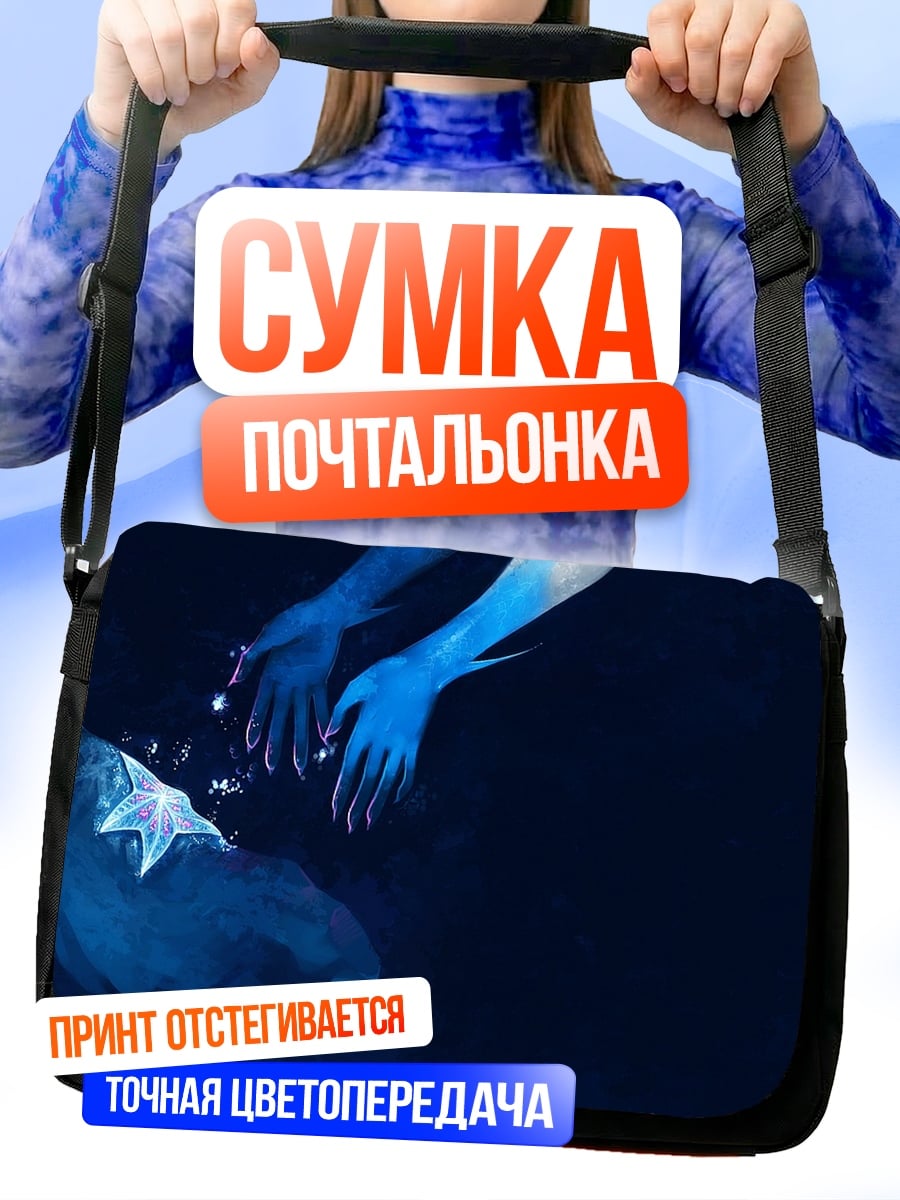 Сумка-почтальонка синие руки