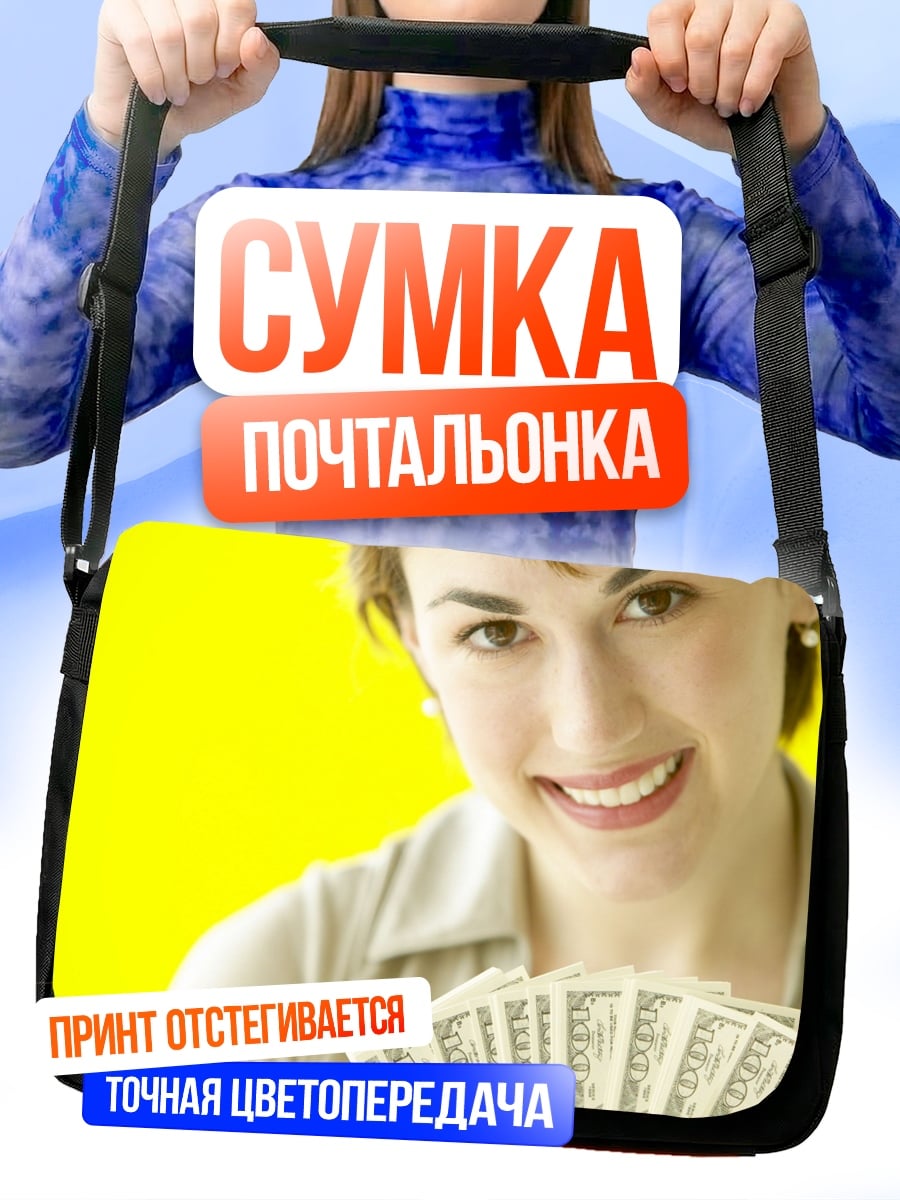 Сумка-почтальонка девушка с деньгами