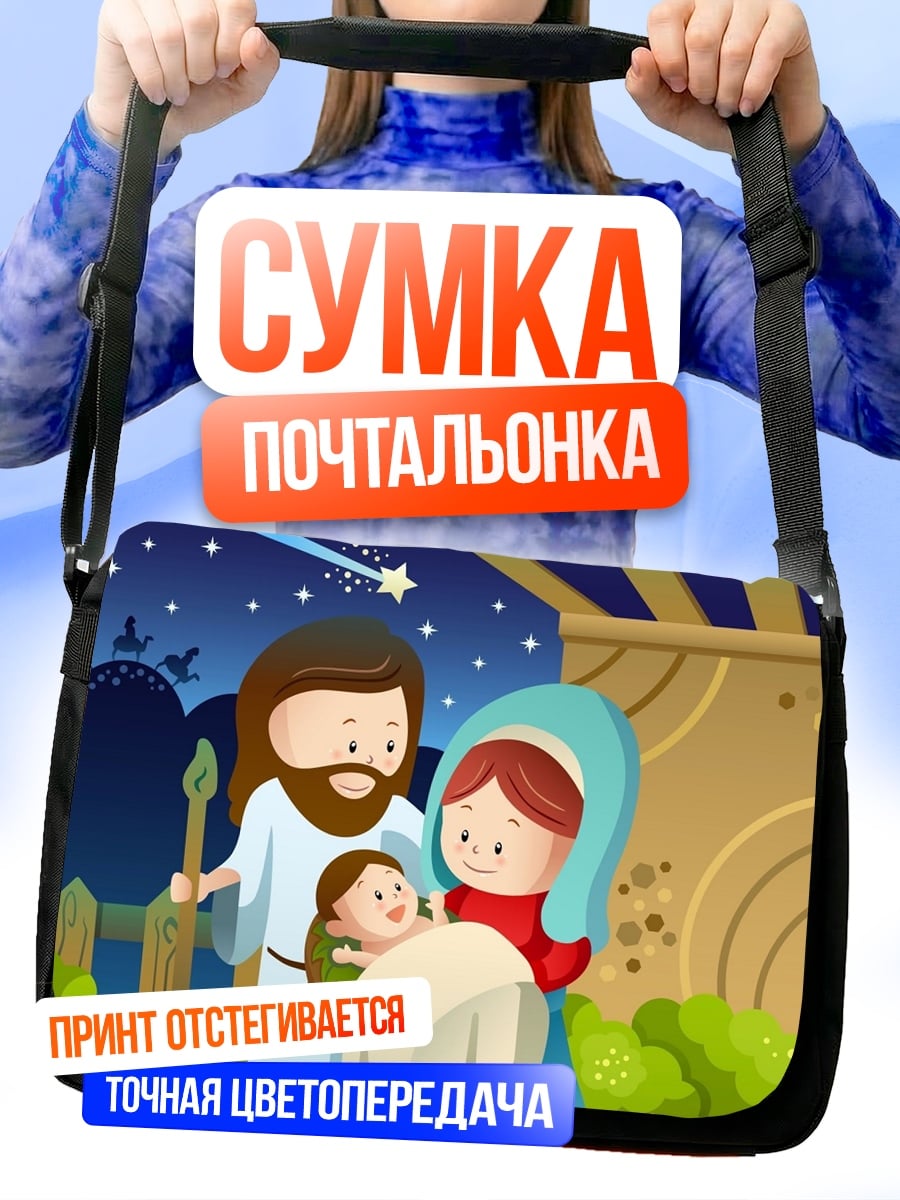 Сумка-почтальонка Рождество в Вифлееме