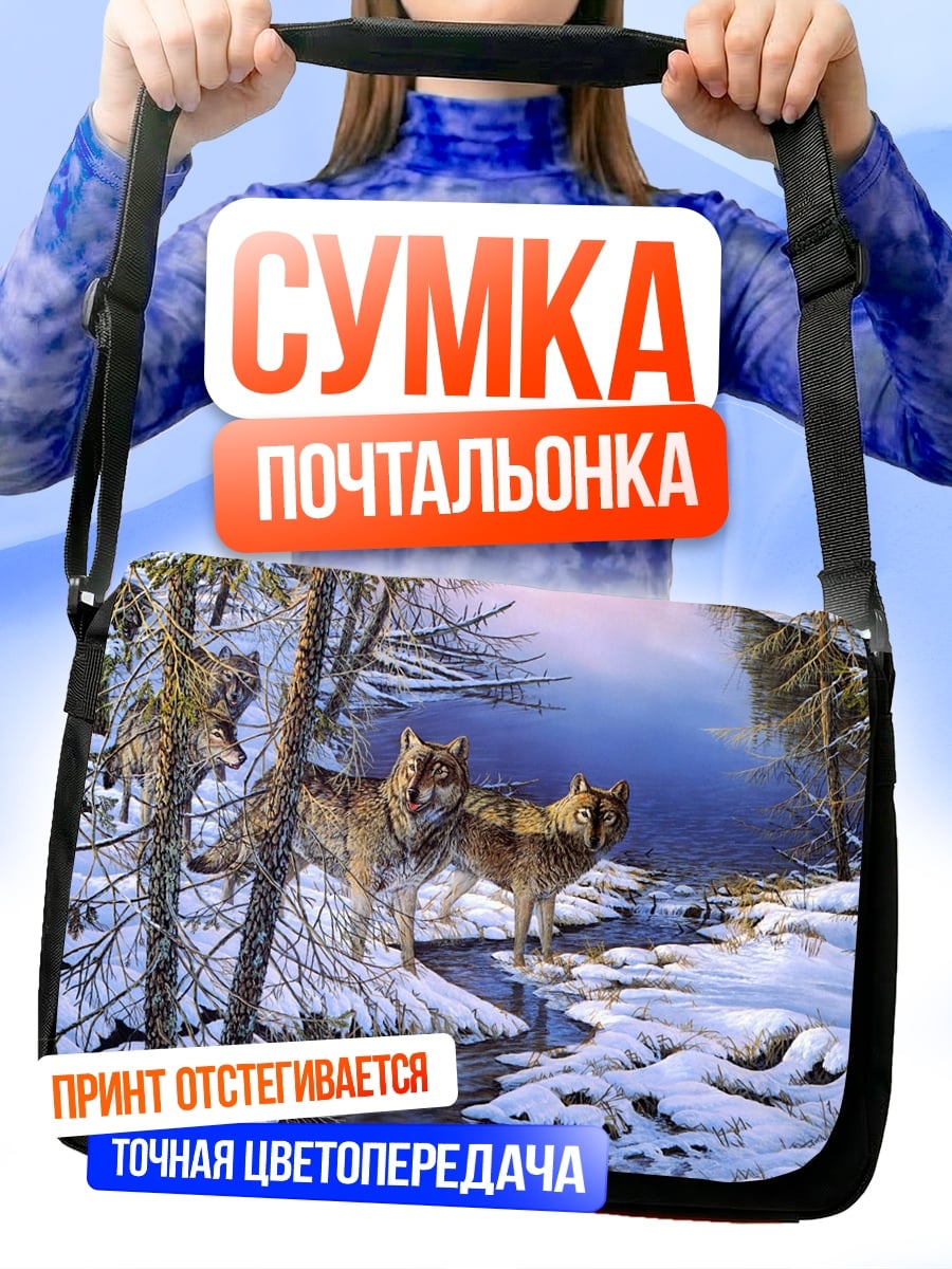 Сумка-почтальонка Волки зимний лес
