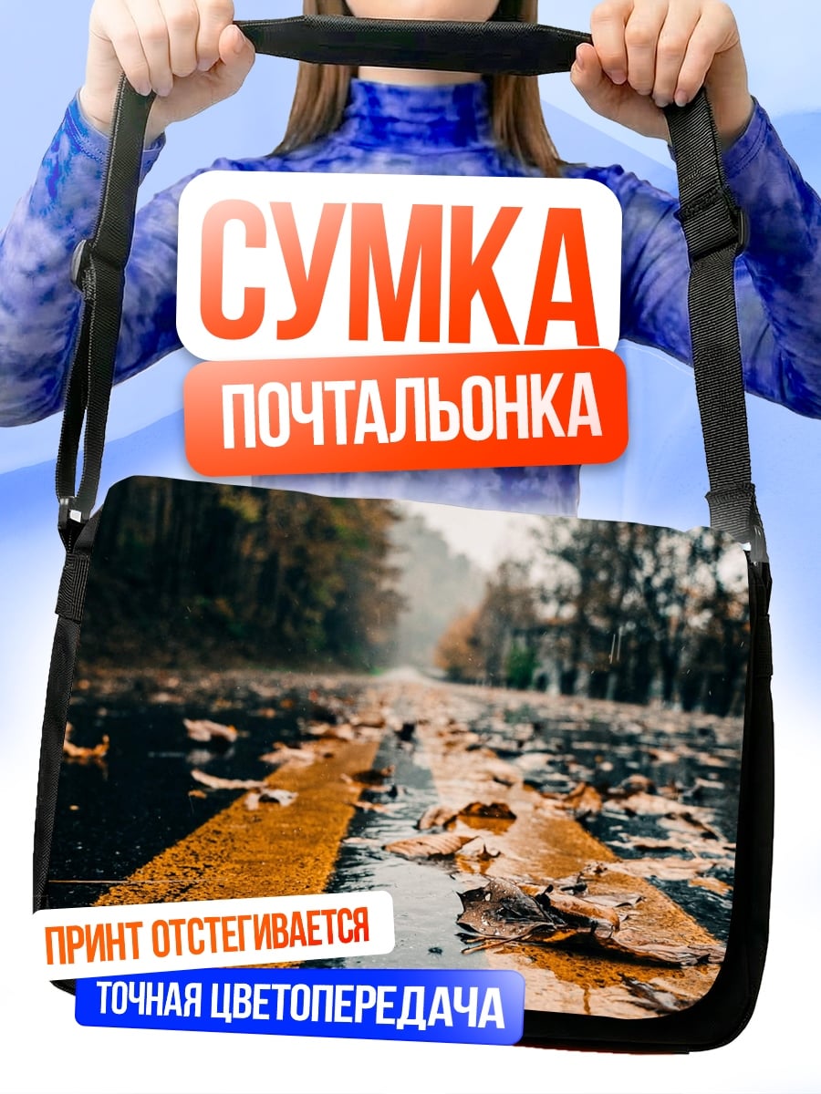Сумка-почтальонка Осенняя дорога в тумане