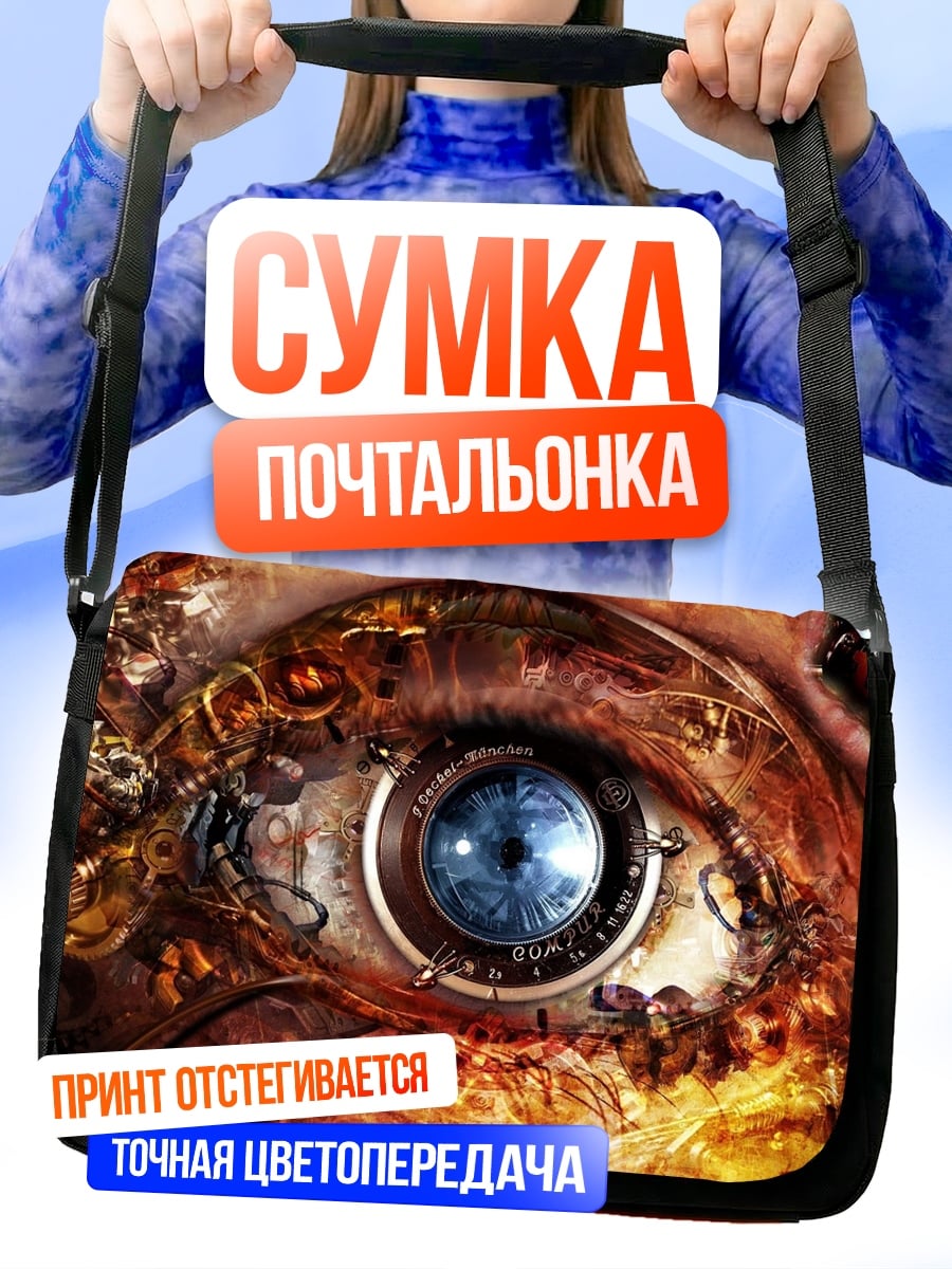 Сумка-почтальонка Стимпанк глаз