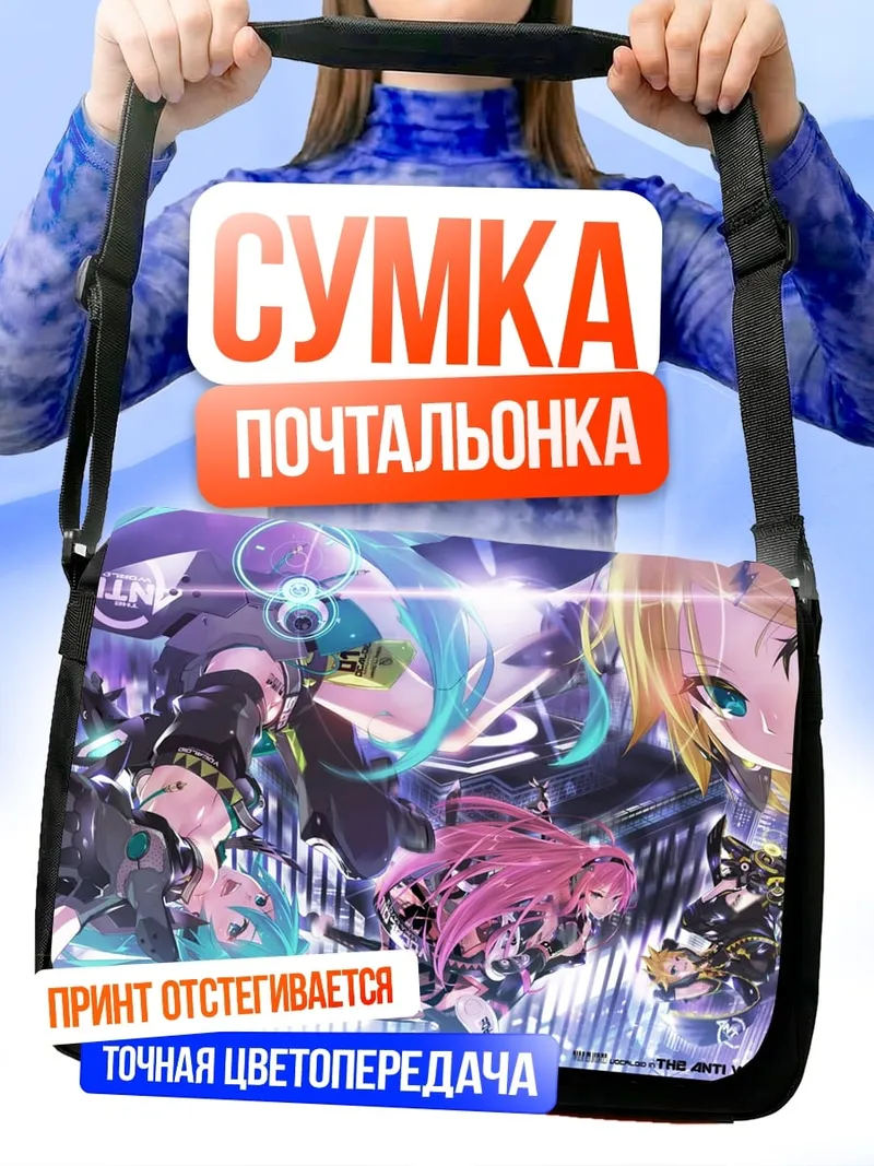 Сумка-почтальонка Виртуальные айдолы
