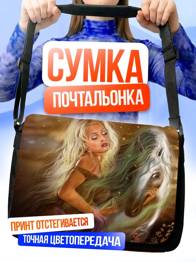 Сумка-почтальонка Девушка с конем