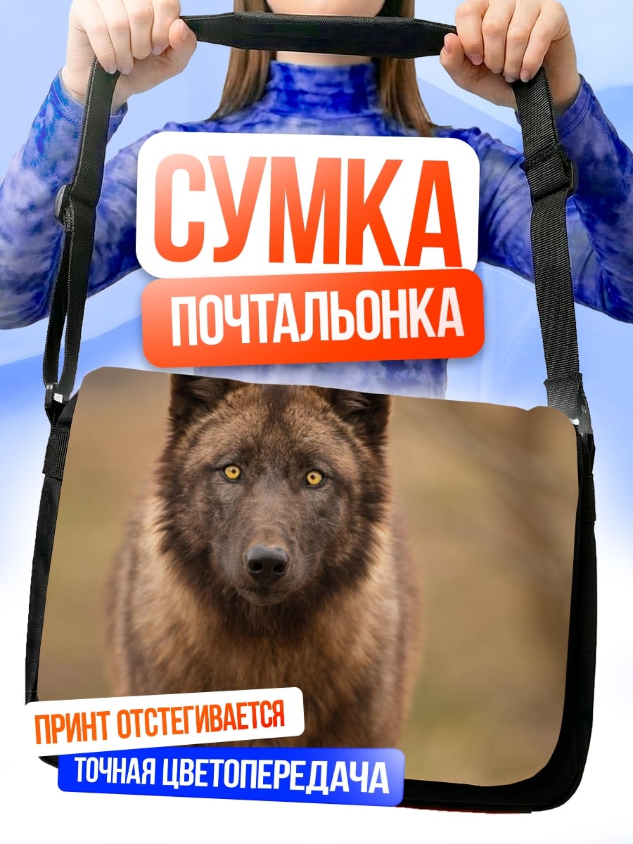 Сумка-почтальонка Волк смотрит