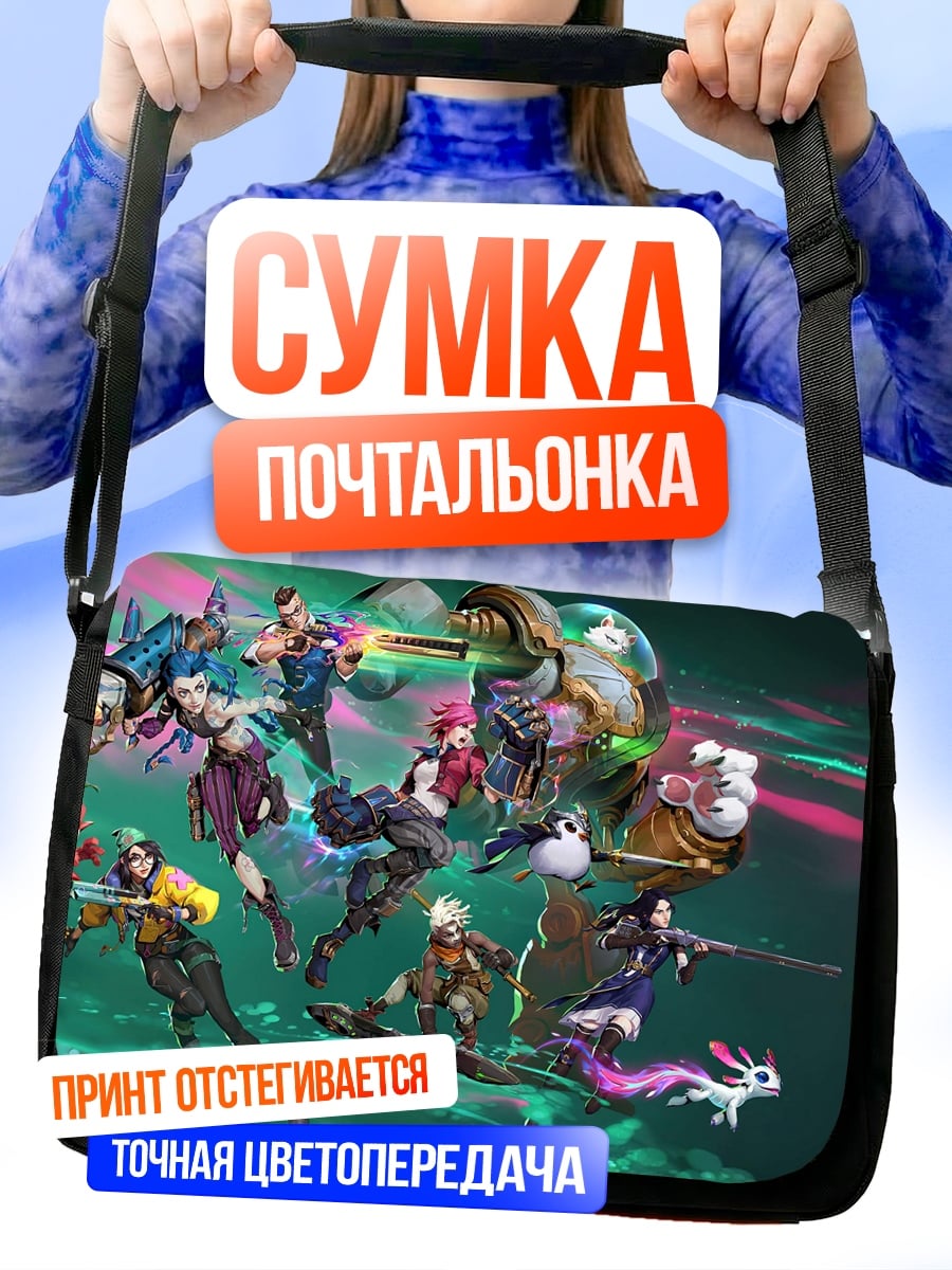 Сумка-почтальонка Герои Аркейн