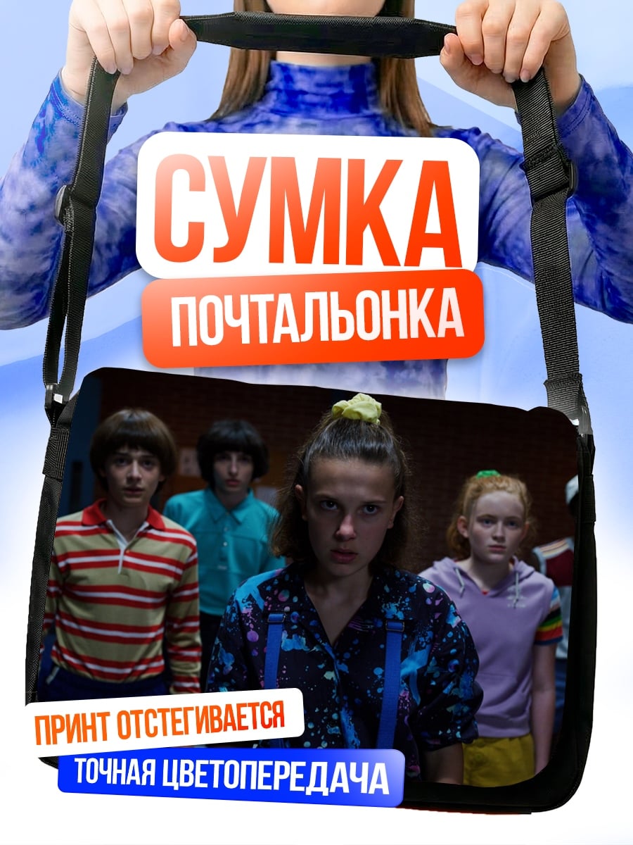 Сумка-почтальонка дети из Очень странных дел