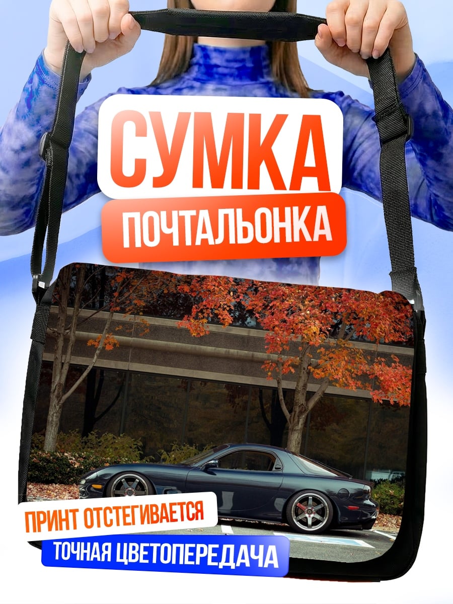 Сумка-почтальонка Тюнингованная машина осенью