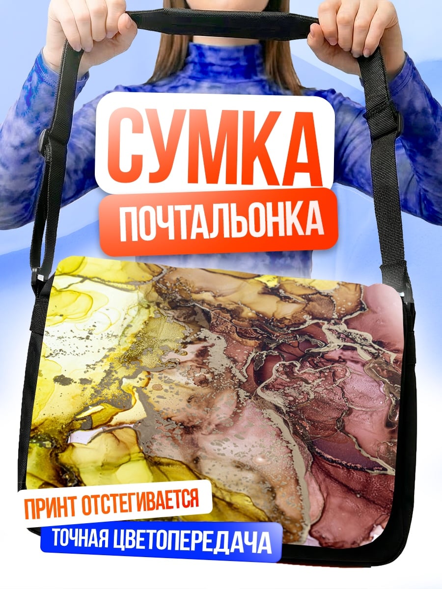 Сумка-почтальонка Абстрактные краски