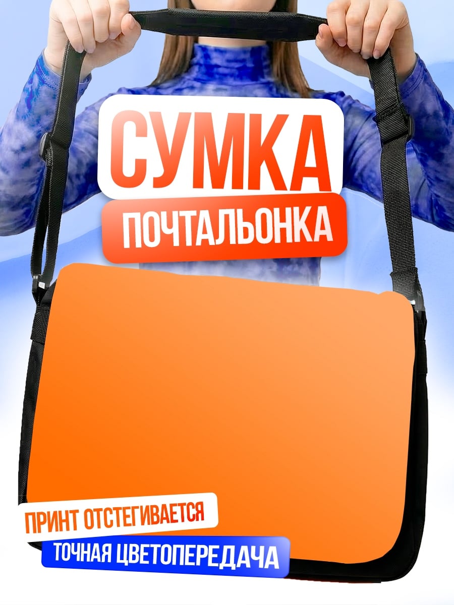 Сумка-почтальонка Оранжевый градиент