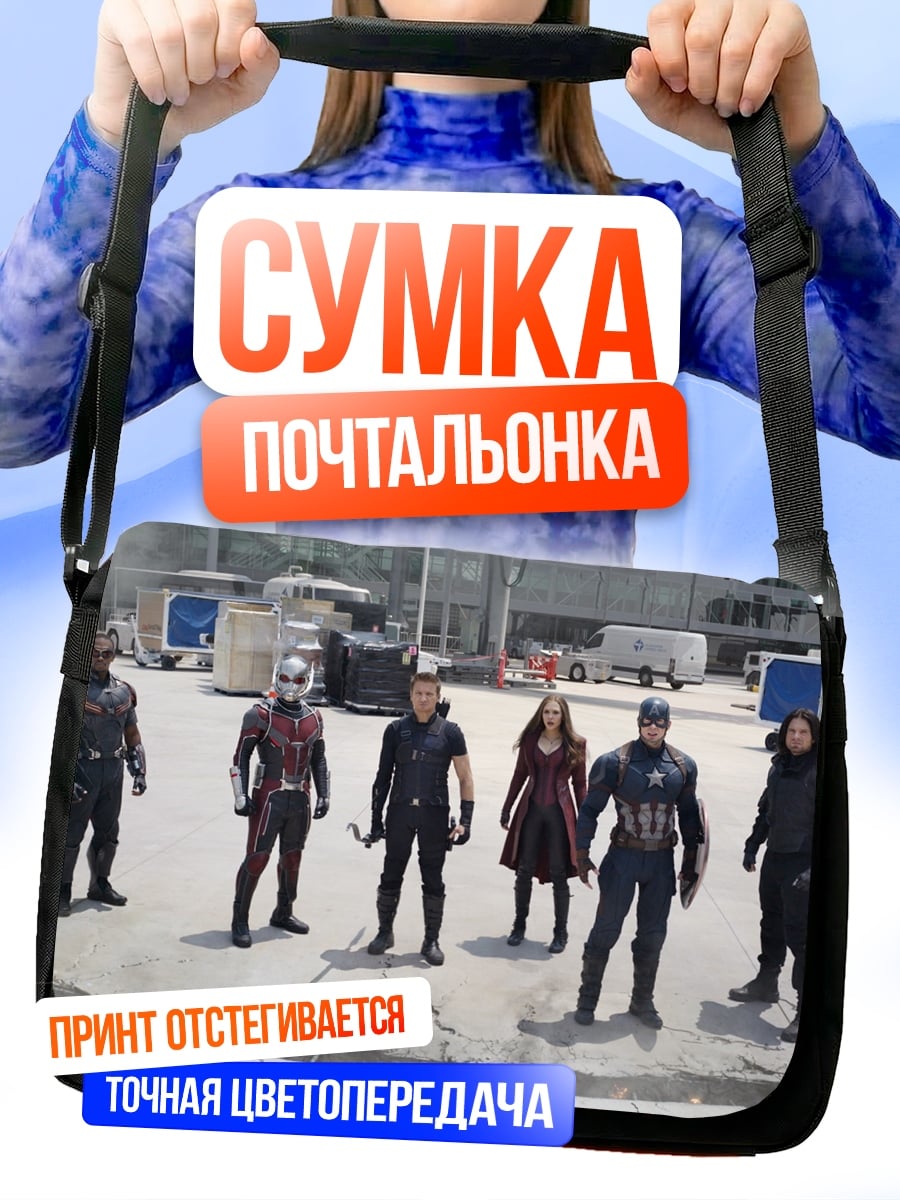Сумка-почтальонка Мстители команда
