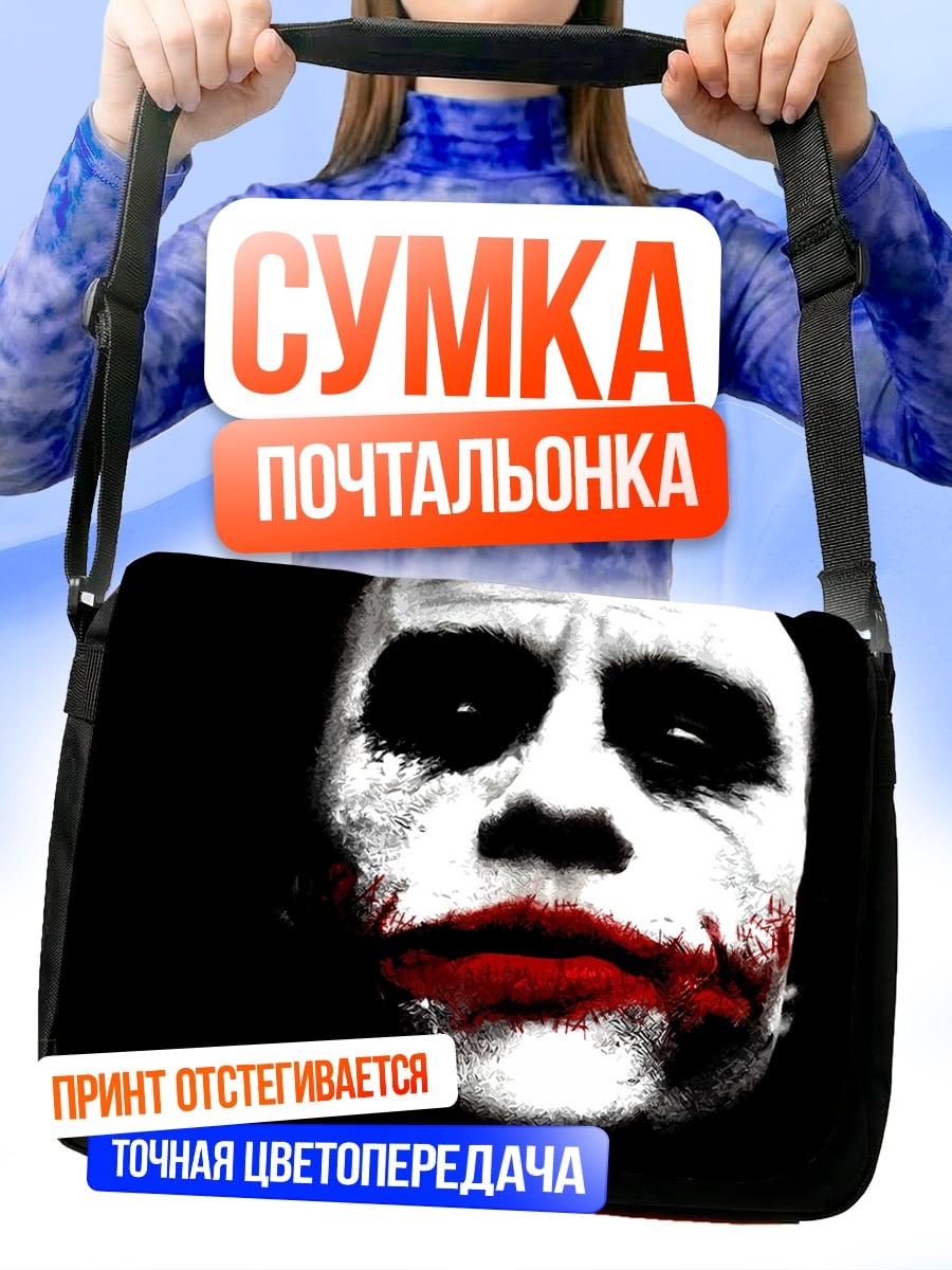 Сумка-почтальонка Джокер