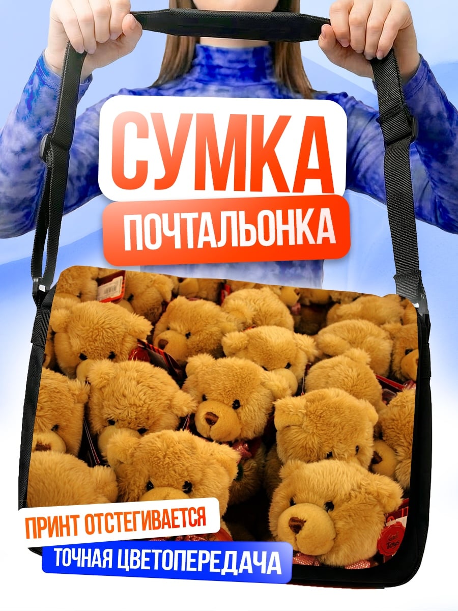 Сумка-почтальонка много плюшевых мишек
