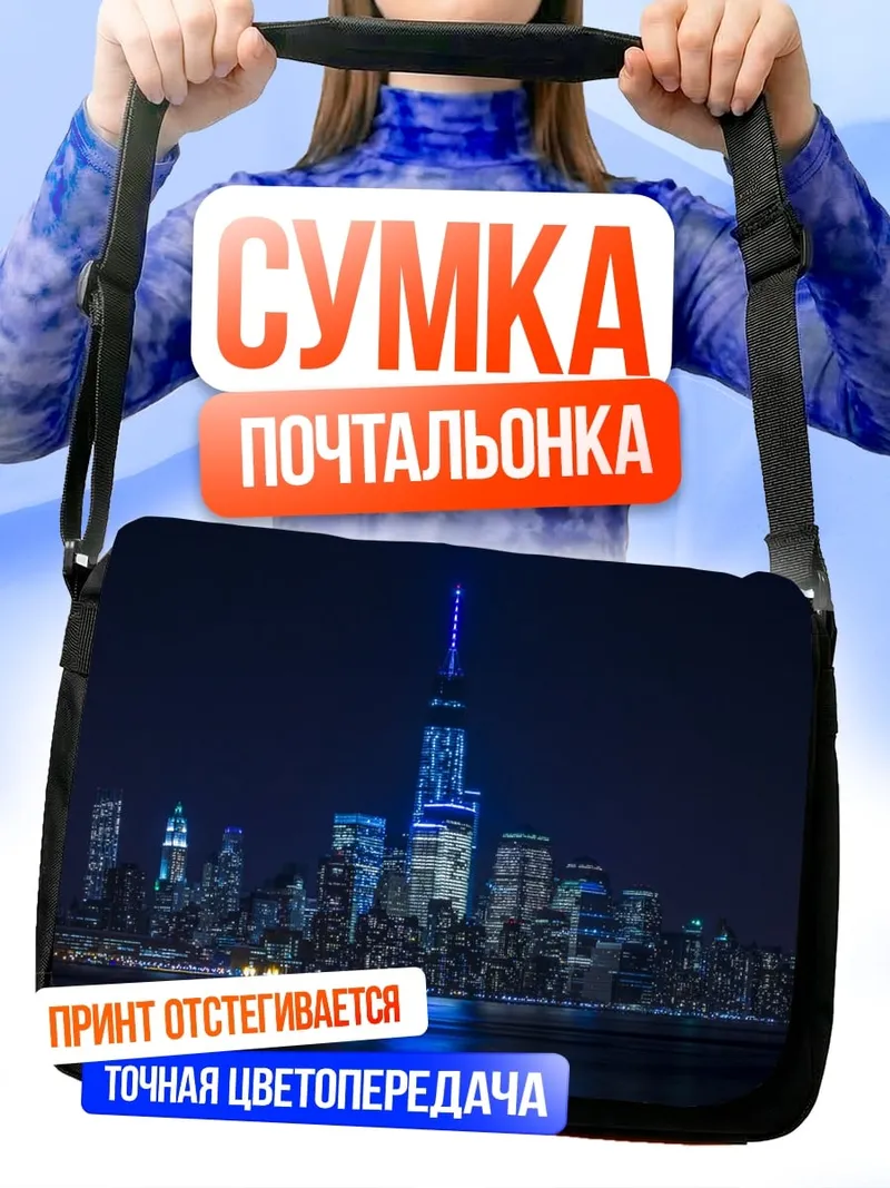 Сумка-почтальонка Небоскребы ночью