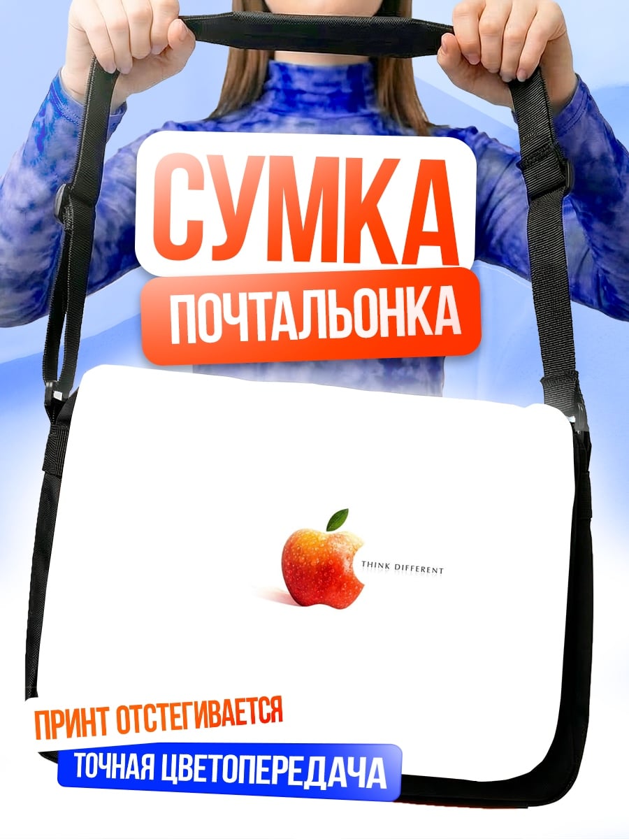 Сумка-почтальонка Надкушенное яблоко