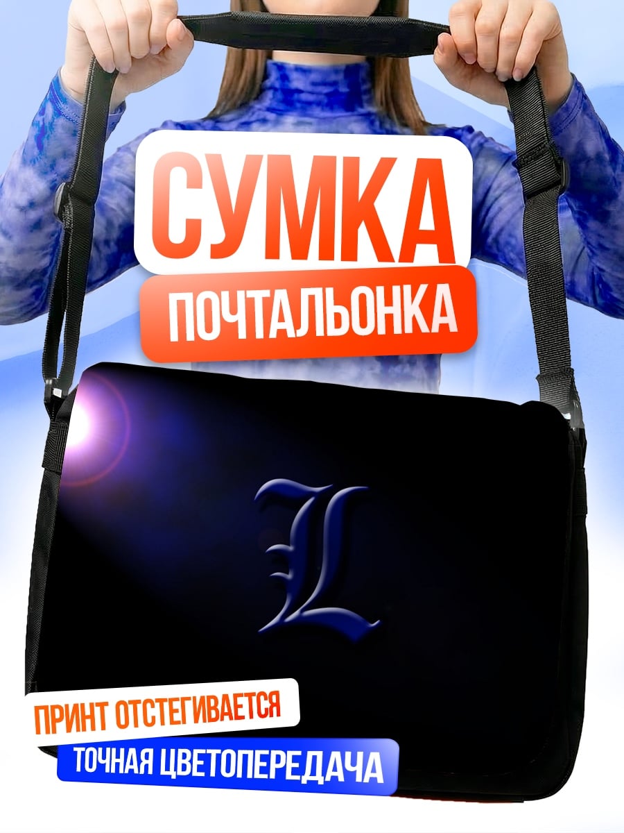 Сумка-почтальонка Буква L